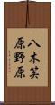 八木笶原野原 Scroll