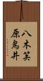 八木笶原鳥井 Scroll