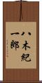八木紀一郎 Scroll
