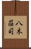 八木荘司 Scroll