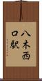 八木西口駅 Scroll