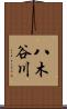 八木谷川 Scroll