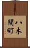 八木間町 Scroll