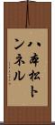 八本松トンネル Scroll