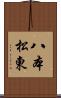 八本松東 Scroll