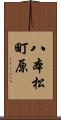 八本松町原 Scroll
