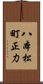 八本松町正力 Scroll