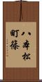 八本松町篠 Scroll