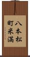 八本松町米満 Scroll