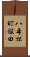 八本松町飯田 Scroll
