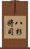 八杉将司 Scroll
