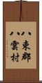 八束郡八雲村 Scroll