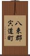 八束郡宍道町 Scroll
