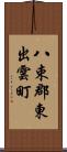 八束郡東出雲町 Scroll