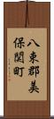 八束郡美保関町 Scroll