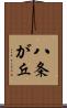 八条が丘 Scroll