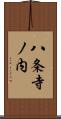 八条寺ノ内 Scroll