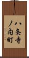 八条寺ノ内町 Scroll