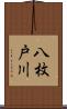 八枚戸川 Scroll