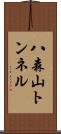 八森山トンネル Scroll