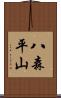 八森平山 Scroll