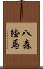 八森絵馬 Scroll