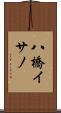 八橋イサノ Scroll