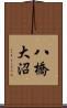 八橋大沼 Scroll