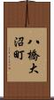 八橋大沼町 Scroll