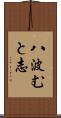 八波むと志 Scroll
