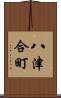 八津合町 Scroll