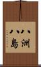 八洲 Scroll