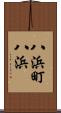 八浜町八浜 Scroll