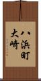八浜町大崎 Scroll