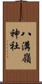 八溝嶺神社 Scroll