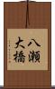 八瀬大橋 Scroll