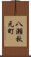 八瀬秋元町 Scroll