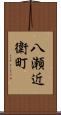 八瀬近衛町 Scroll