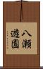 八瀬遊園 Scroll