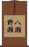 八瀬野瀬 Scroll