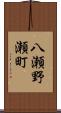 八瀬野瀬町 Scroll