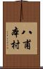 八甫本村 Scroll