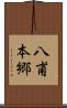八甫本郷 Scroll