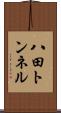 八田トンネル Scroll