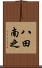 八田南之 Scroll