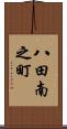 八田南之町 Scroll