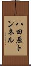 八田原トンネル Scroll