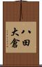 八田大倉 Scroll