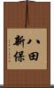 八田新保 Scroll