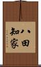 八田知家 Scroll